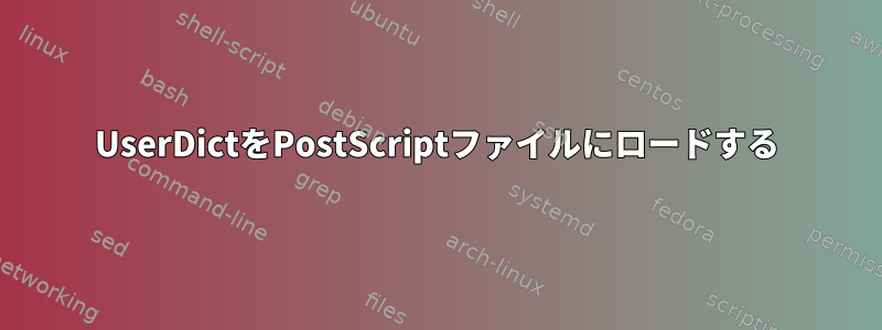 UserDictをPostScriptファイルにロードする