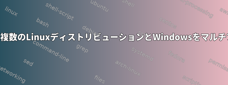 同じUSBドライブで複数のLinuxディストリビューションとWindowsをマルチブートする方法は？