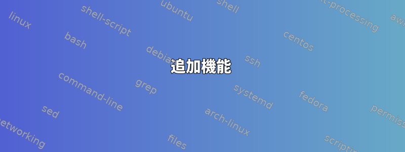 追加機能