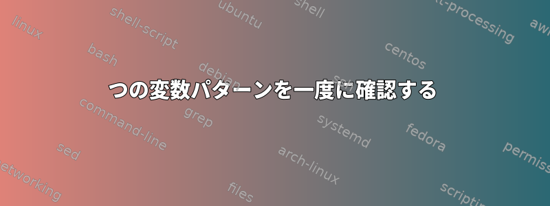 2つの変数パターンを一度に確認する