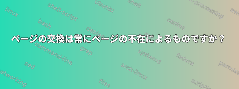 ページの交換は常にページの不在によるものですか？