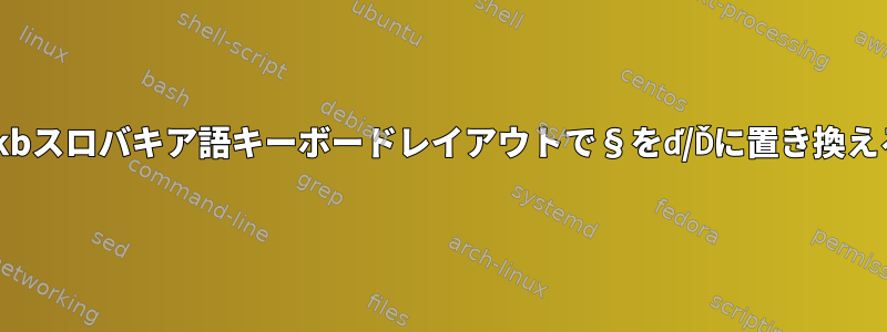 Xkbスロバキア語キーボードレイアウトで§をď/Ďに置き換える