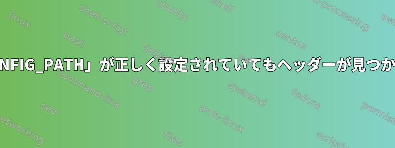 「PKG_CONFIG_PATH」が正しく設定されていてもヘッダーが見つかりません。