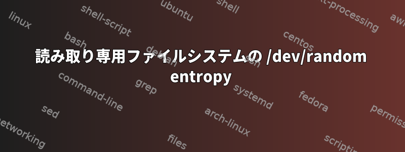 読み取り専用ファイルシステムの /dev/random entropy