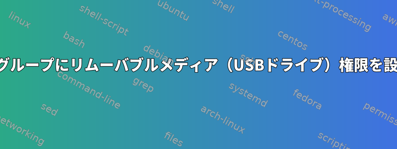 特定のグループにリムーバブルメディア（USBドライブ）権限を設定する