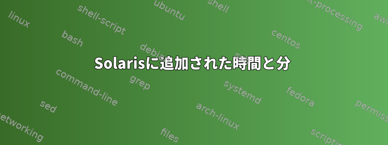 Solarisに追加された時間と分