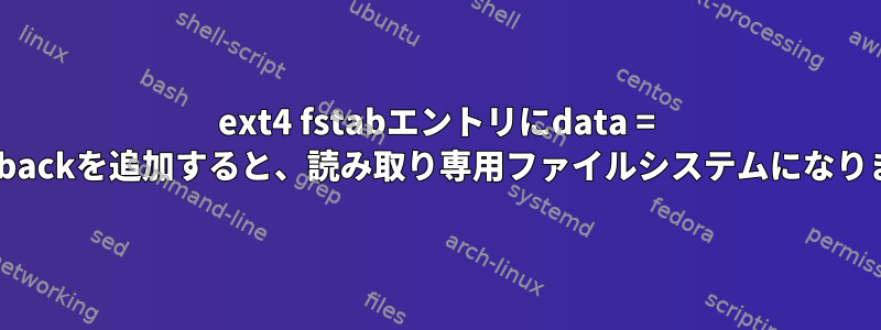 ext4 fstabエントリにdata = writebackを追加すると、読み取り専用ファイルシステムになります。