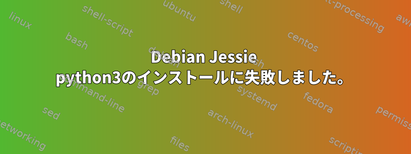 Debian Jessie python3のインストールに失敗しました。