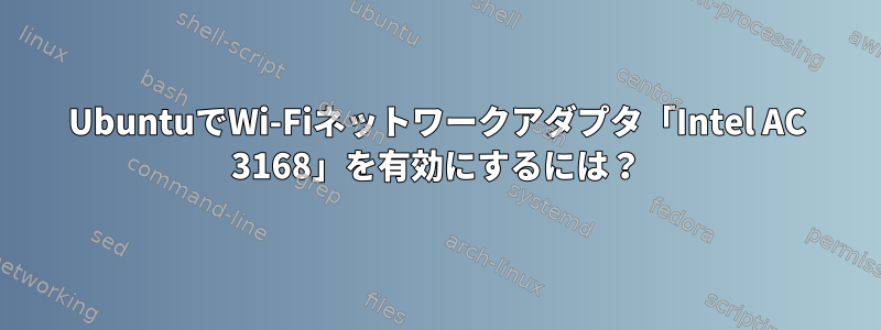 UbuntuでWi-Fiネットワークアダプタ「Intel AC 3168」を有効にするには？