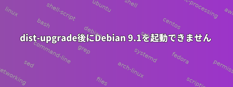 dist-upgrade後にDebian 9.1を起動できません