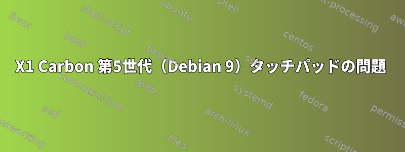 X1 Carbon 第5世代（Debian 9）タッチパッドの問題