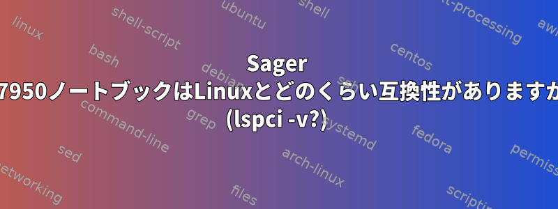 Sager NP7950ノートブックはLinuxとどのくらい互換性がありますか？ (lspci -v?)