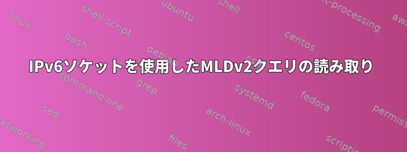 IPv6ソケットを使用したMLDv2クエリの読み取り