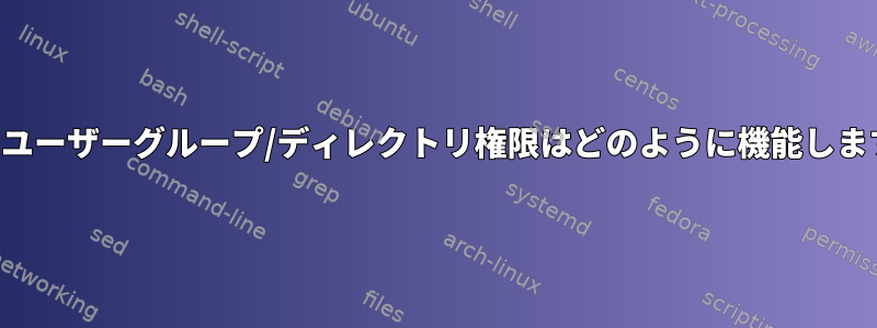 マルチユーザーグループ/ディレクトリ権限はどのように機能しますか？