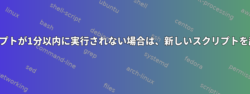 最後のスクリプトが1分以内に実行されない場合は、新しいスクリプトを起動します。