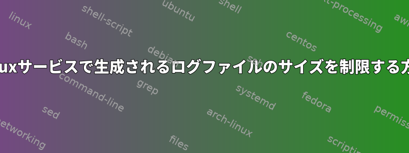 Linuxサービスで生成されるログファイルのサイズを制限する方法