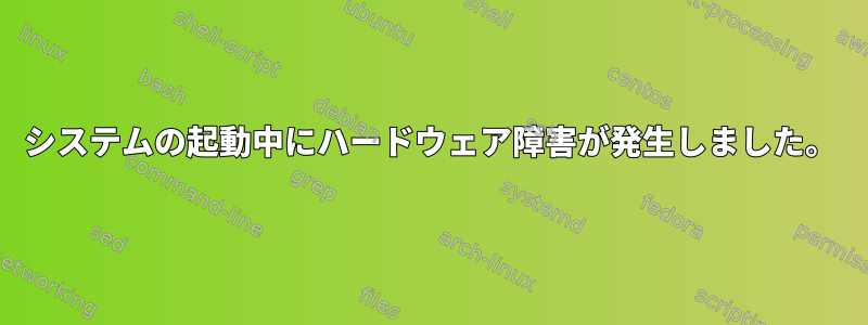 システムの起動中にハードウェア障害が発生しました。