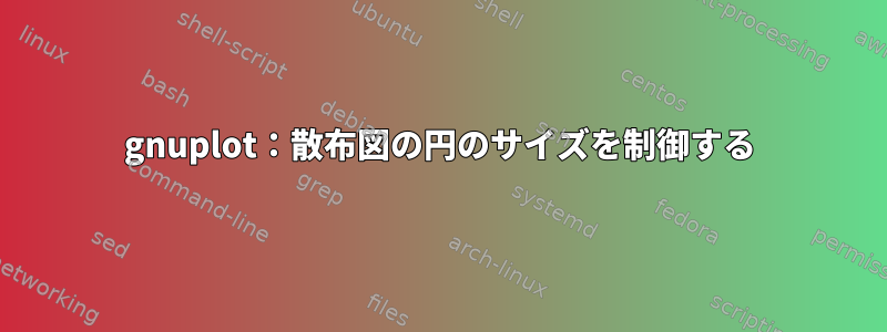 gnuplot：散布図の円のサイズを制御する