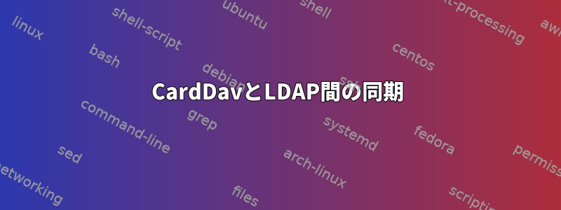 CardDavとLDAP間の同期