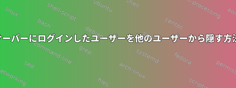 サーバーにログインしたユーザーを他のユーザーから隠す方法