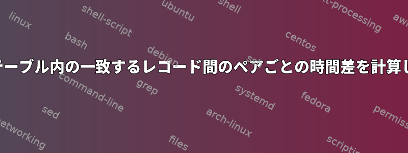 データテーブル内の一致するレコード間のペアごとの時間差を計算します。