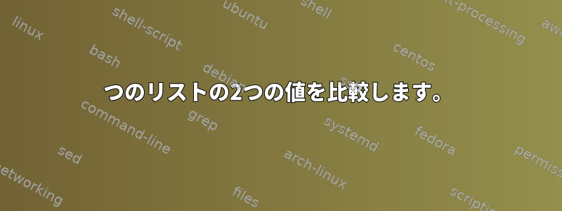 2つのリストの2つの値を比較します。