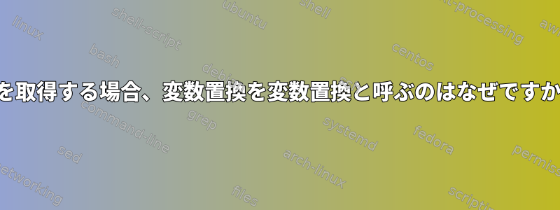 値を取得する場合、変数置換を変数置換と呼ぶのはなぜですか？