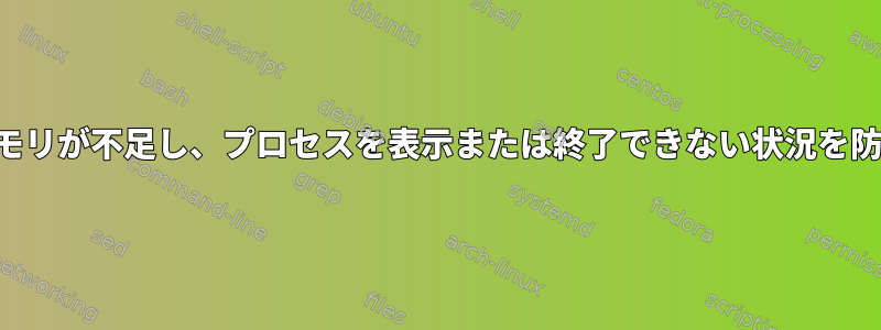 システムメモリが不足し、プロセスを表示または終了できない状況を防ぐ方法は？