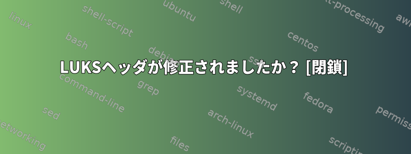 LUKSヘッダが修正されましたか？ [閉鎖]