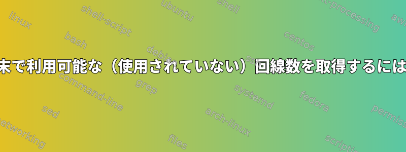 端末で利用可能な（使用されていない）回線数を取得するには？