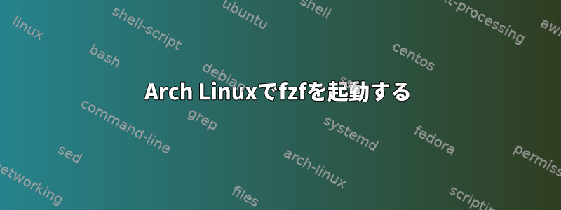 Arch Linuxでfzfを起動する