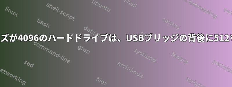 物理セクタサイズが4096のハードドライブは、USBブリッジの背後に512を報告します。