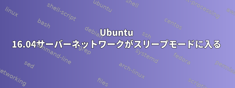 Ubuntu 16.04サーバーネットワークがスリープモードに入る