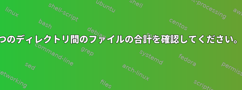 2つのディレクトリ間のファイルの合計を確認してください。