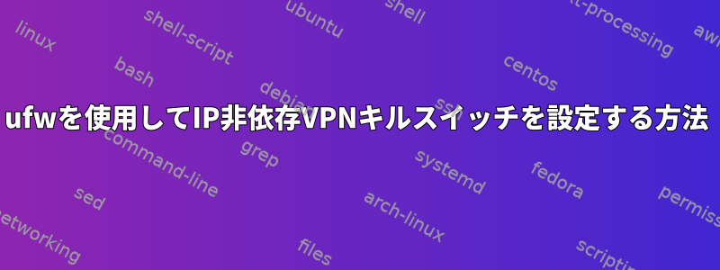 ufwを使用してIP非依存VPNキルスイッチを設定する方法