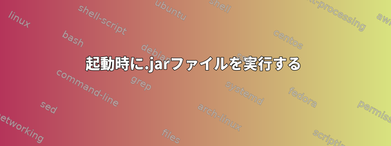 起動時に.jarファイルを実行する