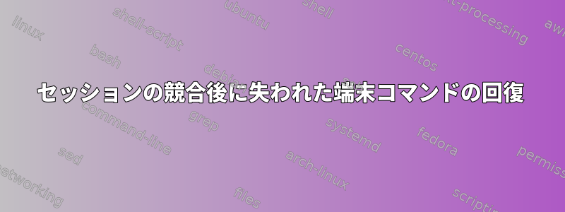 セッションの競合後に失われた端末コマンドの回復