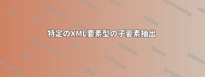 特定のXML要素型の子要素抽出