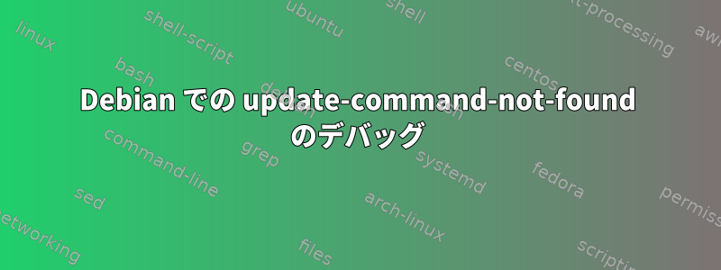 Debian での update-command-not-found のデバッグ