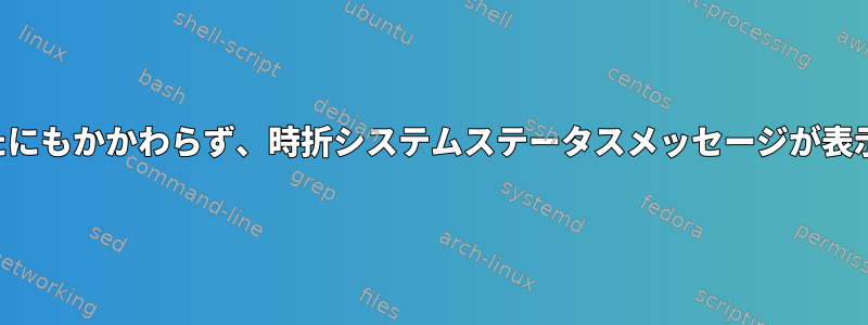 「自動」ブートを使用したにもかかわらず、時折システムステータスメッセージが表示されるのはなぜですか？