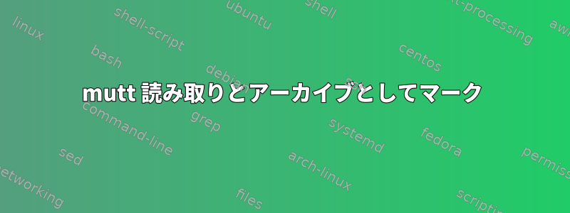 mutt 読み取りとアーカイブとしてマーク