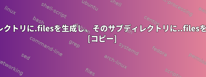 Linuxベースのオペレーティングシステムが同じディレクトリに.filesを生成し、そのサブディレクトリに..filesを生成するのはなぜですか？どのように動作しますか？ [コピー]