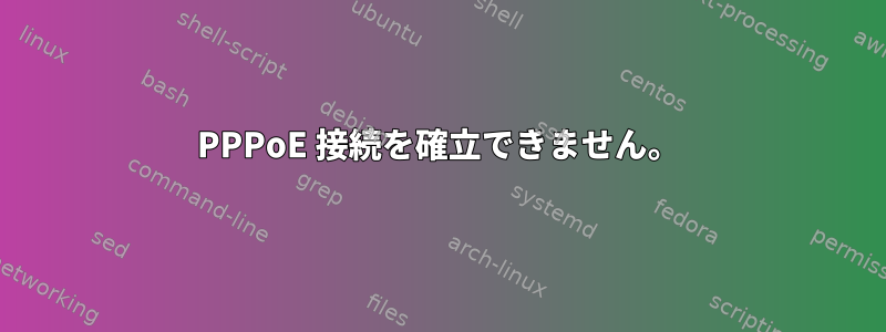 PPPoE 接続を確立できません。