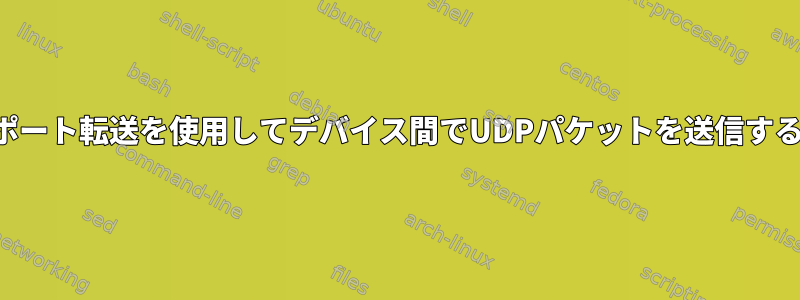 ポート転送を使用してデバイス間でUDPパケットを送信する