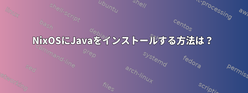 NixOSにJavaをインストールする方法は？