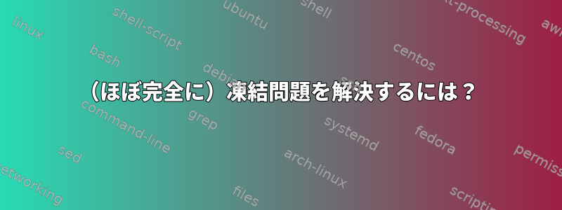 （ほぼ完全に）凍結問題を解決するには？