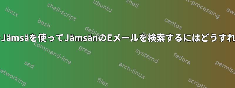 ThunderbirdでJämsäを使ってJämsänのEメールを検索するにはどうすればよいですか？