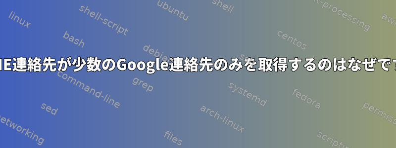 GNOME連絡先が少数のGoogle連絡先のみを取得するのはなぜですか？