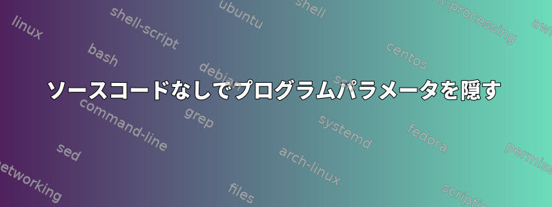 ソースコードなしでプログラムパラメータを隠す