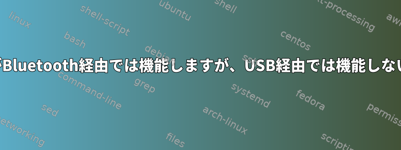 私のゲームパッドがBluetooth経由では機能しますが、USB経由では機能しないのはなぜですか？